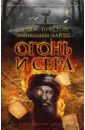 Огонь и сера - Престон Дуглас, Чайлд Линкольн