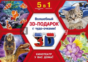 Волшебный 3D подарок с чудо-очками