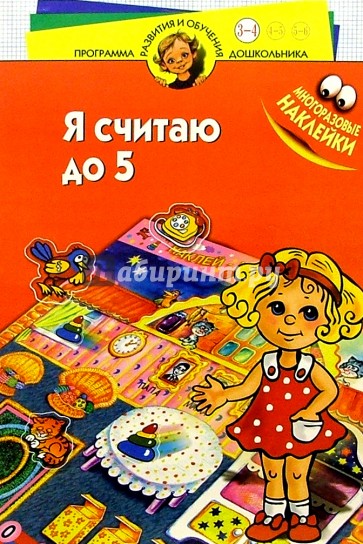 Я считаю до пяти! Для детей 3-4 лет