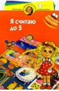 Я считаю до пяти! Для детей 3-4 лет - Субботин Д. А., Ершова О.