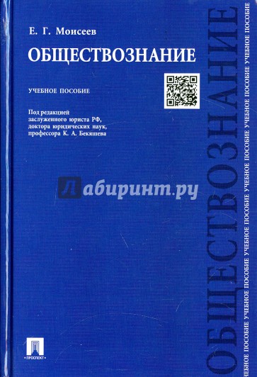 Обществознание. Учебное пособие