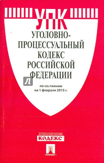 Уголовно-процессуальный кодекс РФ на 01.02.15