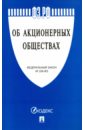 Федеральный закон Российской Федерации Об акционерных обществах № 208-ФЗ