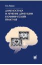 Диагностика и лечение деменции в клинической практике - Левин Олег Семенович