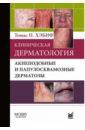 Хэбиф Томас П. Клиническая дерматология. Акнеподобные и папулосквамозные дерматозы хэбиф томас п кожные болезни диагностика и лечение
