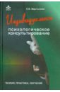 Мартынова Елена Владимировна Индивидуальное психологическое консультирование кризис в созависимых отношениях принципы и алгоритмы консультирования