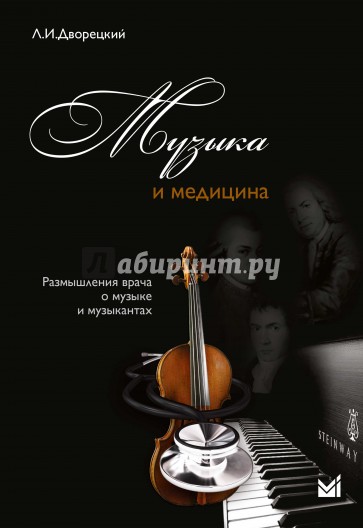 Музыка и медицина. Размышления врача о музыке и музыкантах (+CD)