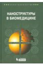 Наноструктуры в биомедицине - Гонсалвес Кеннет Е., Хальберштадт Крейг Р., Лоренсин Като Т., Наир Лакшми С.