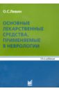 Левин Олег Семенович Основные лекарственные средства, применяемые в неврологии левин олег семенович синдром беспокойных ног болезнь виллизия экбома