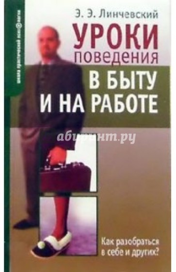 Уроки поведения в быту и на работе