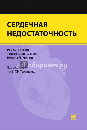 Сердечная недостаточность