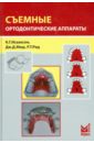 Съемные ортодонтические аппараты - Исааксон К. Г., Мюр Дж. Д., Рид Р. Т.