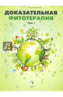 

Доказательная фитотерапия. В 2-х томах
