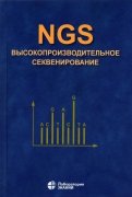 NGS. Высокопроизводительное секвенирование