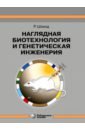 Шмид Рольф Наглядная биотехнология и генетическая инженерия баврин и и краткий курс высшей математики для химико биологических и медицинских специальностей