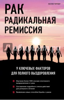 Рак. Радикальная ремиссия. 9 ключевых факторов для полного выздоровления