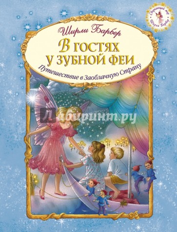 В гостях у зубной феи