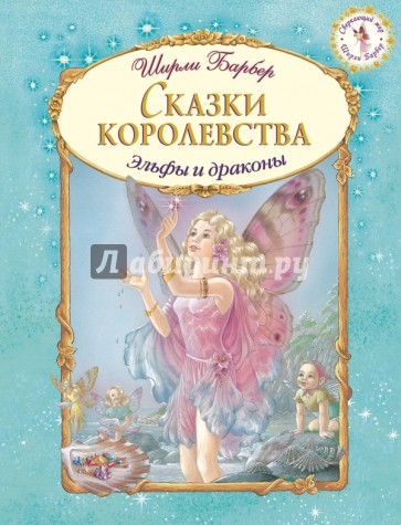 Сказки королевства