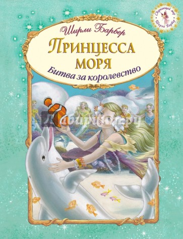 Принцесса моря