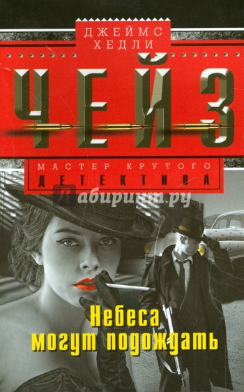 Небеса могут подождать