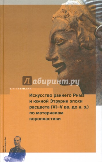 Искусство раннего Рима и Южной Этрурии эпохи расцвета (VI-V вв. до н.э.) по материалам коропластики