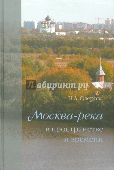 Москва-река в пространстве и времени