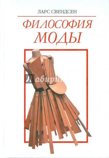 Философия моды