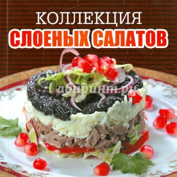 Коллекция слоеных салатов