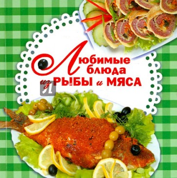 Любимые блюда из рыбы и мяса