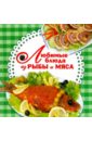Любимые блюда из рыбы и мяса жукова ирина николаевна деликатесы из мяса и рыбы