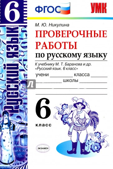 Русский язык. 6 класс. Проверочные работы к учебнику М.Т. Баранова и др. ФГОС