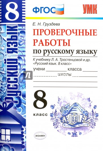 Русский язык. 8 класс. Проверочные работы к учебнику Л. А. Тростенцовой и др. ФГОС