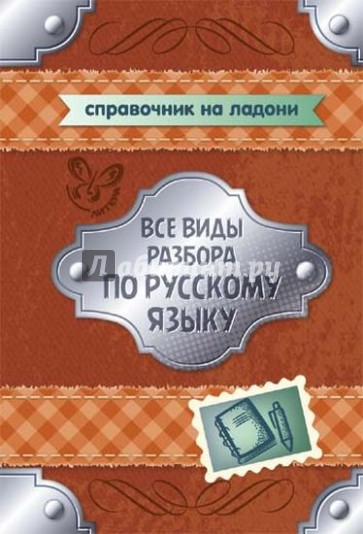 Все виды разбора по русскому языку