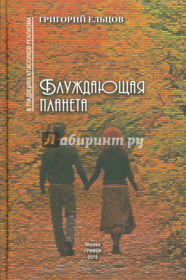 Блуждающая планета