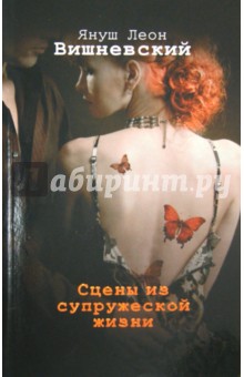 Обложка книги Сцены из супружеской жизни, Вишневский Януш Леон