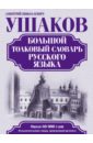 терехова е д григорян ирина родиковна большой толковый словарь русского языка Большой толковый словарь русского языка