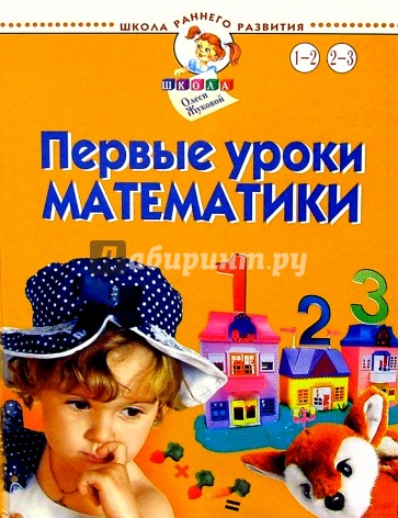 Первые уроки математики. Для детей 1-3 лет