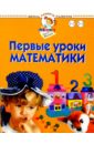 первые уроки для крохи комплект для детей 1 2 лет Жукова Олеся Станиславовна Первые уроки математики. Для детей 1-3 лет