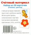 Счетный материал (набор из 20 карточек) Пчелки, цветки