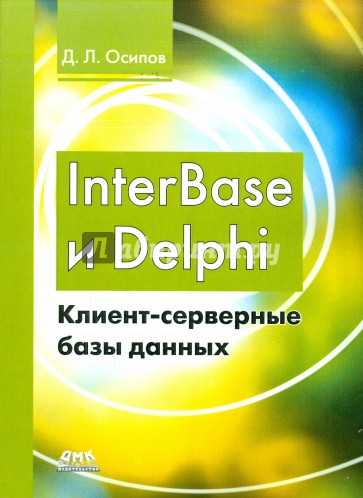 InterBase и Delphi. Клиент-серверные базы данных