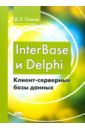Осипов Дмитрий Леонидович InterBase и Delphi. Клиент-серверные базы данных осипов дмитрий леонидович технологии проектирования баз данных