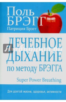 Обложка книги Лечебное дыхание по методу Брэгга, Брэгг Поль, Брэгг Патриция