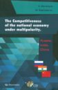 Perskaya Victoria, Eskindarom Michael The Competitiveness of the national economy under multipolarity. Russia, India, China аверин александр владимирович enhancing the effectiveness of regional economic policy in the field of support and development