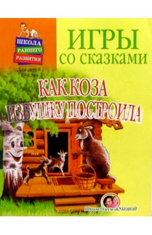 Обложка книги Игры со сказками: Как коза избушку построила (1-3г, Лукина Наталья Андреевна