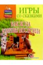 Игры со сказками: Как коза избушку построила (1-3г - Лукина Наталья Андреевна