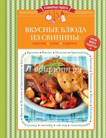 Вкусные блюда из свинины: закуски, супы, горячее