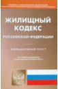 Жилищный кодекс Российской Федерации по состоянию на 02 февраля 2015 года трудовой кодекс российской федерации по состоянию на 02 февраля 2015 года