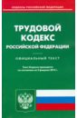 Трудовой кодекс Российской Федерации по состоянию на 02 февраля 2015 года