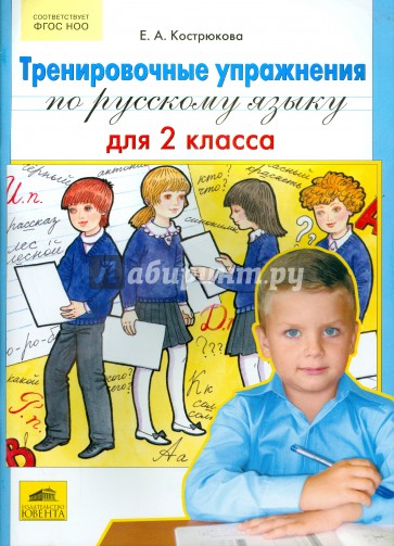 Русский язык. 2 класс. Тренировочные упражнения. ФГОС