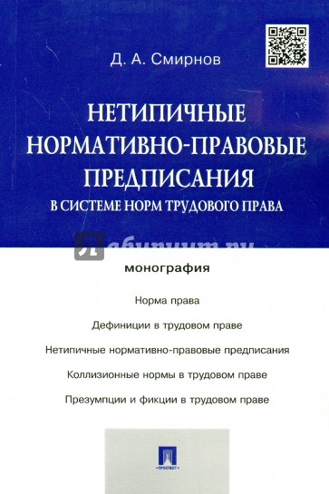 Нетипичные нормативно-правовые предписания в системе трудового права. Монография